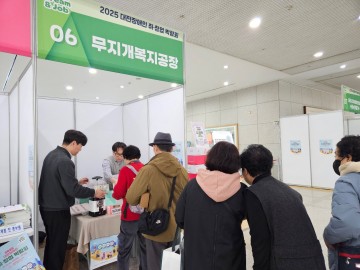대전시설관리공단, 장애인 취창업박람회서 ‘무지개복지공장’ 알리다