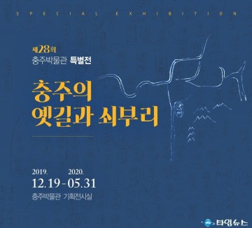 충주의 옛길과 쇠부리 특별전 개막