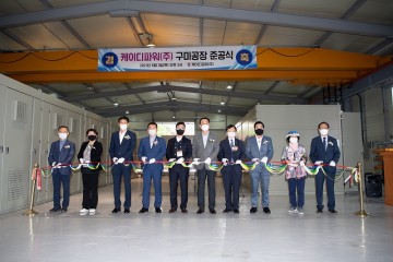 장세용 구미시장 케이디파워(주)) 구미공장 준공식 참석