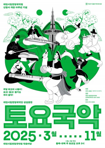 대전시립연정국악단, ‘토요국악’ 3월부터 상설 공연 개최