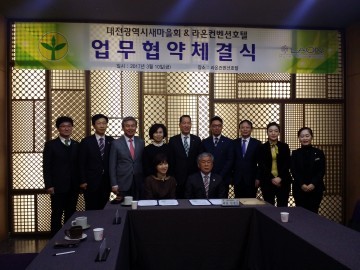 대전광역시새마을회, 라온컨벤션호텔과 업무협약 체결