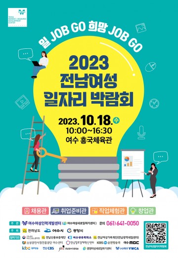  ‘전남여성 일자리 박람회’ 18일 여수 흥국체육관서 열려