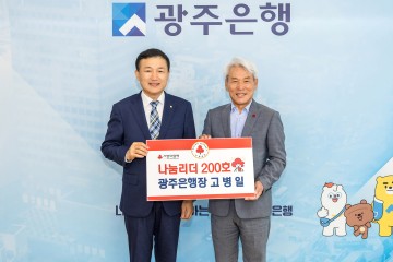 고병일 광주은행장, ‘220인의 나눔리더 릴레이 캠페인’ 200호 나눔리더 가입