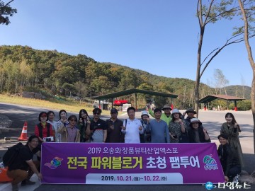 충북 전국의 파워블로거 초청 ‘오송화장품뷰티산업엑스포’ 팸투어