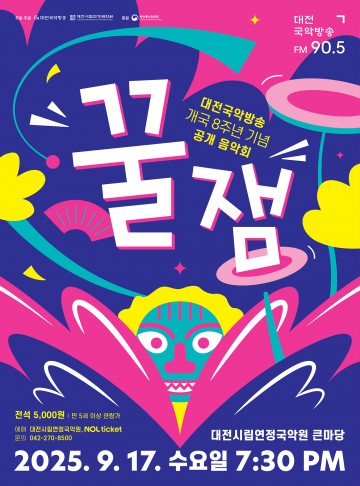대전시립연정국악원, 국악방송 개국 8주년 기념 ‘꿀잼’ 무대