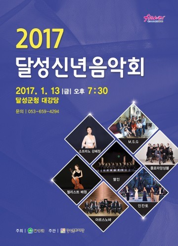  달성 신년음악회 1월 13일[금] 달성군청 대강당에서 개최