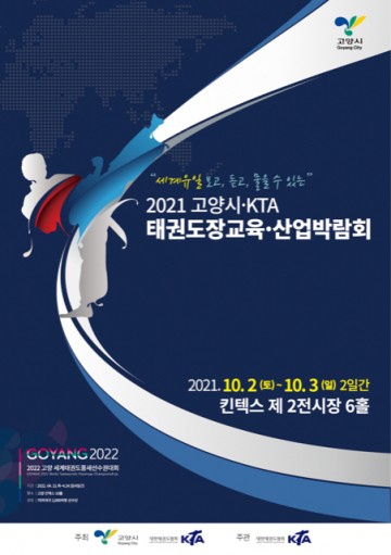 대한태권도협회와 2021 태권도장교육 산업박람회 개최