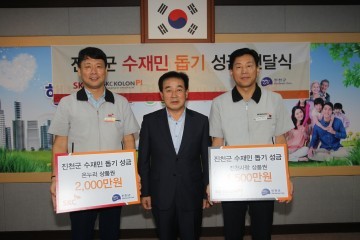 SKC㈜, SKC코오롱PI(주) 진천군 수해복구 위해 상품권 기탁