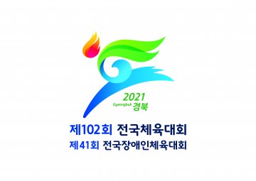 대한체육 새로운 100년을 여는 제102회 전국체전 구미 개최