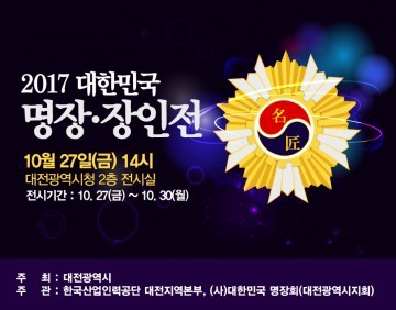 대전 명장·장인의 예술작품 만나다!