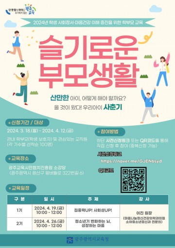 광주교육청, ‘슬기로운 부모 생활’ 학부모 교육 실시