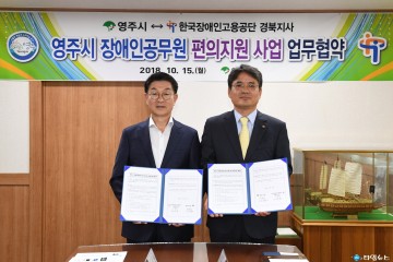 영주시, 장애인고용공단경북지사와 편의지원사업 협약 체결