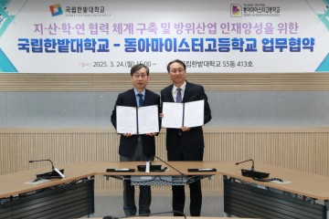 국립한밭대, 동아마이스터고와 업무협약 체결
