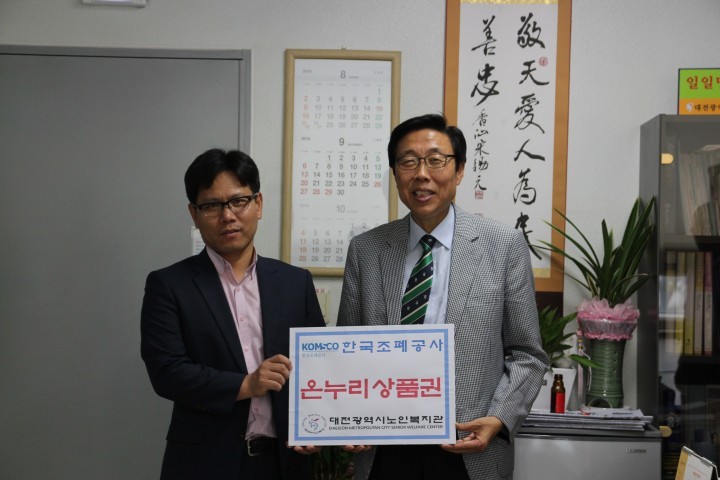 한국조폐공사, 대전시노인복지관에 온누리상품권 전달