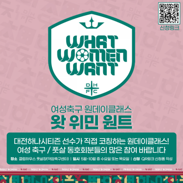 대전하나시티즌, 여성 축구 원데이 클래스 ‘왓 위민 원트(W.W.W)’ 참가 동호회 모집