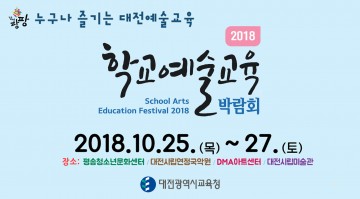 대전시교육청, 제2회 학교예술교육박람회 개최