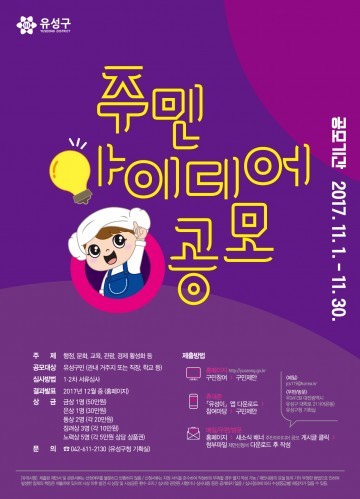 대전 유성구, 2017 유성구민제안 아이디어 공모