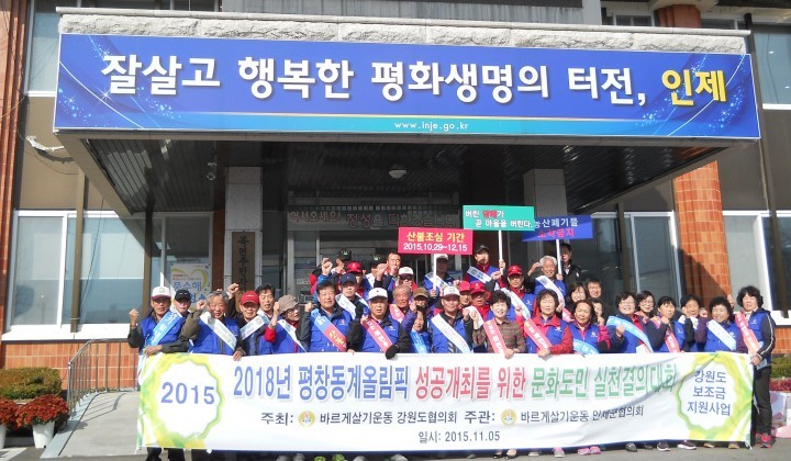 2018 평창 동계올림픽 성공개최를 위한법질서 확립운동” 캠패인 전개