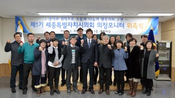 세종시의회, 제1기 의정모니터 위촉식 개최