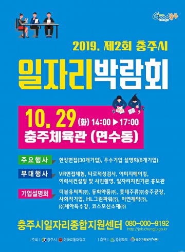 충주시,오는 29일  충주체육관에서 ‘2019 제2회 일자리박람회’ 열어