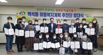 백석동, 마을복지계획추진단 발대식 및 역량강화 교육