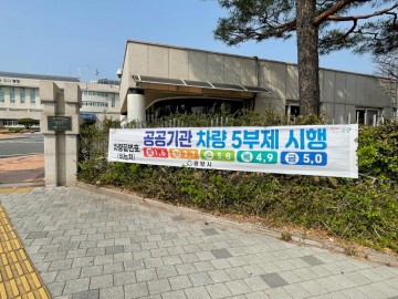 광양시, 자원안보 대비 공직자 차량 5부제 의무 시행 