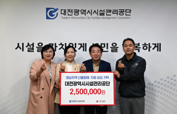 공무원과 노조가 함께…대전시설관리공단, 산불 이재민 돕기 성금 전달