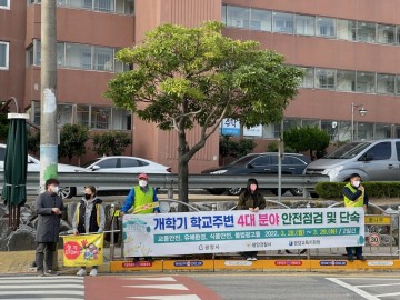  광양시, 개학기 초등학교 주변 합동 안전점검