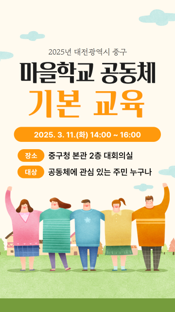 대전 중구, 2025년 마을학교 공동체 기본교육 실시