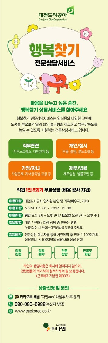 대전도시공사, 근로자지원프로그램(EAP) 운영