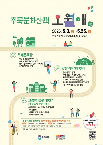 충북도, 5월 가정의달 맞아 ‘충북문화산책 오월애’ 운영