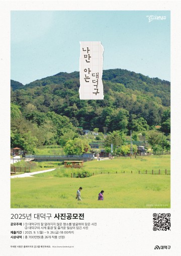 대전 대덕구, 숨은 명소 찾는 사진공모전…총상금 700만원