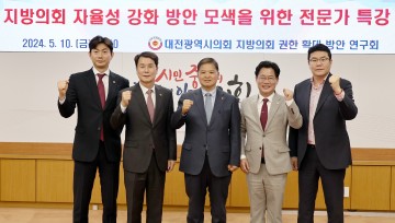 대전시의회, 지방의회 권한 확대 방안 연구회 전문가 특강 개최