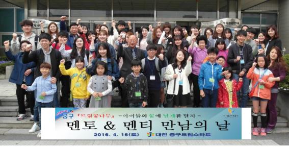 대전 중구드림스타트, 멘토-멘티의 뜻 깊은 만남