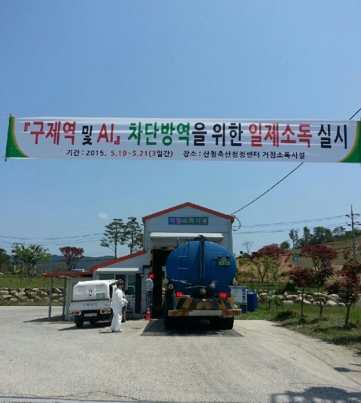 산청군, 구제역･AI 차단방역 위해 축산관련 차량 일제소독