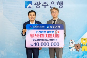 광주은행, 서구 ‘맘스터치 지원사업’ 기부금 전달