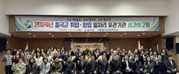칠곡군, 취·창업 유관기관 성과보고회 개최