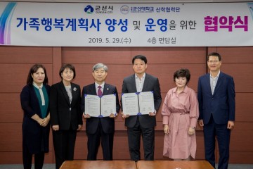 군산시-군산대 산학협력단, 가족행복계획사 양성·운영 협약