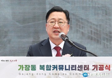 이장우 대전시장 “가장동 복합커뮤니티센터, 화합과 소통의 장”
