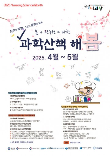과학으로 물드는 대전 유성구 탄동천, 봄 과학축제 풍성