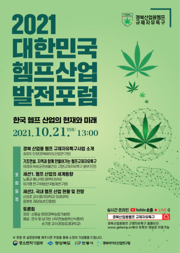 2021 대한민국 헴프산업 발전포럼 온라인