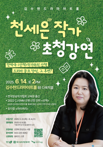 청주 김수현드라마아트홀, ‘천세은 작가 초청강연’ 참여자 모집