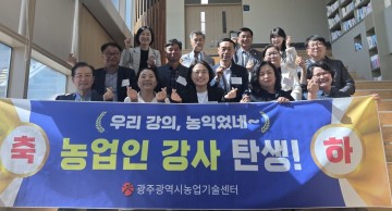 광주농업기술센터, 농업인 전문강사 16명 배출 