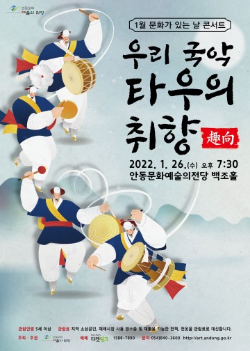 안동문화예술의전당 1월 문화가 있는 날 콘서트 ‘우리 국악 타우의 취향(趣向)’