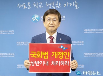 최교진 세종시교육감, ‘국회법개정안 상반기내 처리하라’ 챌린지 참여!