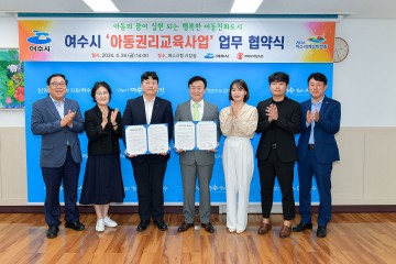 여수시, 아동권리교육사업 협약 체결