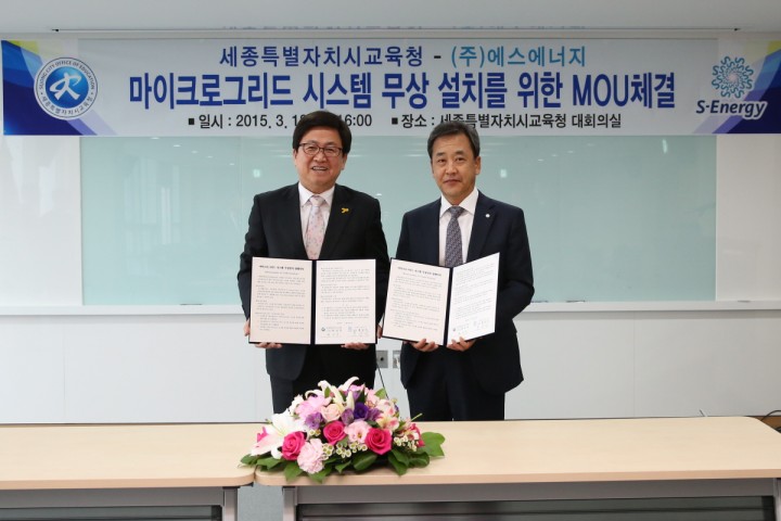 세종시교육청, ㈜에스에너지와 업무협약 체결