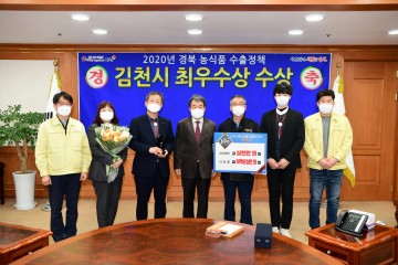 경북 수출정책 시군평가에서 ‘ 최우수 ’ 기관 선정된 김천시