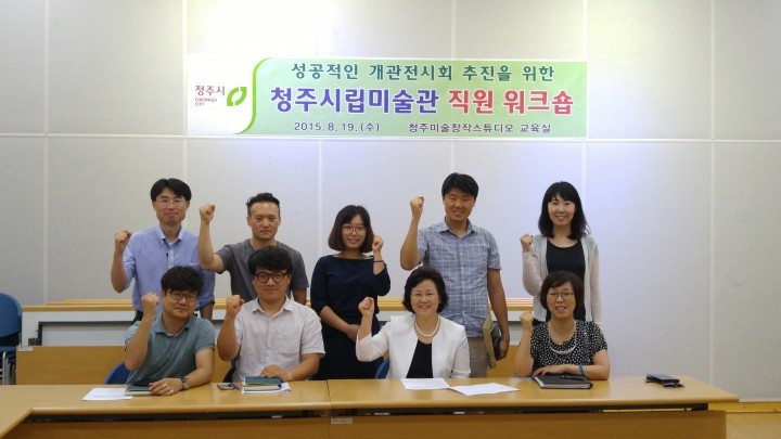 청주시립미술관 개관전시회 성공을 위한 직원 워크숍