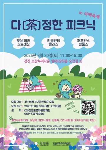 강진군, ‘다(茶)정한 피크닉 in 하맥축제’ 30일 개최 